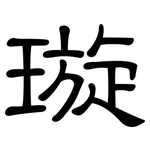 璇: 隸書