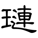 璉: 隸書
