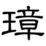 璋: 隸書