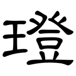 璒: 隸書