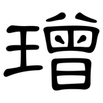 璔: 隸書