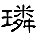 璘: 隸書
