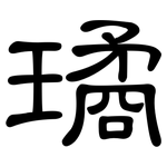 璚: 隸書