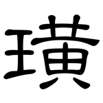 璜: 隸書