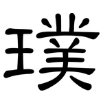 璞: 隸書