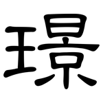 璟: 隸書