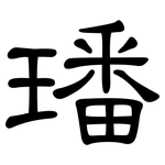 璠: 隸書