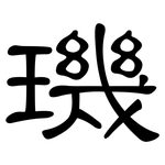 璣: 隸書