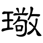 璥: 隸書