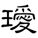璦: 隸書