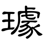 璩: 隸書
