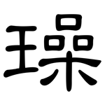 璪: 隸書