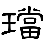 璫: 隸書