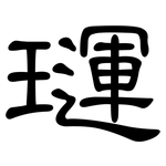 璭: 隸書