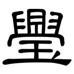 璺: 隸書