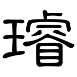 璿: 隸書