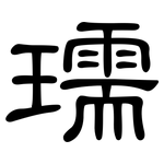 瓀: 隸書
