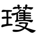 瓁: 隸書