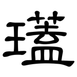 瓂: 隸書