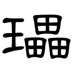 瓃: 隸書
