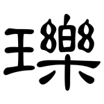 瓅: 隸書