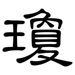 瓊: 隸書 瓊: 隸書