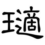瓋: 隸書