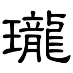瓏: 隸書 瓏: 隸書