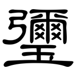 瓕: 隸書