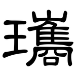 瓗: 隸書