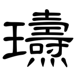 瓙: 隸書