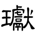 瓛: 隸書