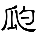 瓝: 隸書