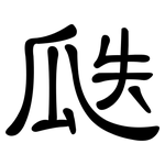 瓞: 隸書