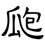 瓟: 隸書