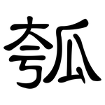 瓠: 隸書