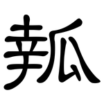 瓡: 隸書