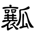 瓤: 隸書