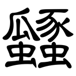 瓥: 隸書