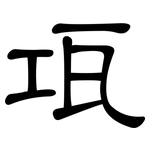 瓨: 隸書