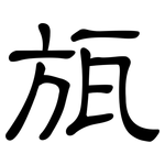 瓬: 隸書