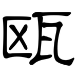 瓯: 隸書
