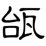 瓵: 隸書