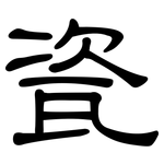 瓷: 隸書