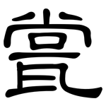 瓽: 隸書