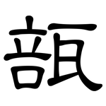 瓿: 隸書