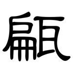 甂: 隸書