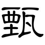 甄: 隸書
