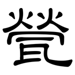 甇: 隸書