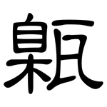 甈: 隸書